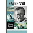 Хемингуэй
