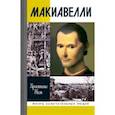 russische bücher: Жиль Кристиана - Макиавелли