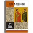 russische bücher: Левина И.,Володихин Д. - Петр и Феврония