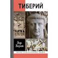 russische bücher: Князький Игорь Олегович - Тиберий