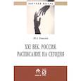 russische bücher: Ковалев Ю.А. - XXI век. Россия. Расписание на сегодня: Монография