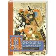 russische bücher: Миямори А. - Подвиги самураев. Истории о легендарных японских воинах