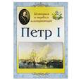 russische bücher: Астахова Наталия - Петр I. История о первом императоре