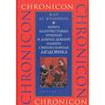 russische bücher: Жуанвиль Жан де - Книга благочестивых речений и добрых деяний нашего святого короля Людовика