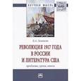russische bücher: Гиленсон Б.А. - Революция 1917 года в России и литература США