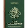 russische bücher: Гаранин Михаил - Парк Сокольники