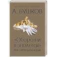 russische bücher: Бушков Александр Александрович - Оборотни в эполетах или сиятельное ворье