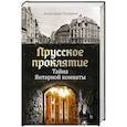 russische bücher: Мосякин Александр Георгиевич - Прусское проклятие. Тайна янтарной комнаты