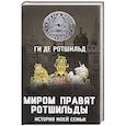 russische bücher: Ги де Ротшильд  - Миром правят Ротшильды. История моей семьи 