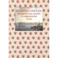 russische bücher: Варьяш И. И., Камареро Буйон К., Сафронова Д. П. - Испания и Россия. Исторические судьбы и современная эпоха