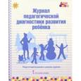 russische bücher: Белькович Виктория Юрьевна - Журнал педагогической диагностики развития ребёнка. Подготовительная к школе группа. ФГОС ДО