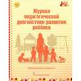 russische bücher: Белькович Виктория Юрьевна - Журнал педагогической диагностики развития ребёнка. Группа раннего возраста. ФГОС ДО