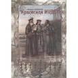 russische bücher: Кизилов Михаил Борисович - Крымская Иудея