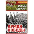 russische bücher: Юрий Мухин  - Армия Победы 