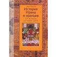 russische bücher: Ру Ж.-П. - История Ирана и иранцев.От истоков до наших дней