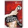 russische bücher: Лев Прыгунов  - Сергей Иванович Чудаков и др.