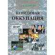 russische bücher: Сидоренко Сергей Николаевич - Невидимая оккупация