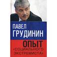 russische bücher: Грудинин Павел Николаевич - Опыт "социального экстремиста"