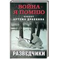 russische bücher: Драбкин А. - Разведчики 