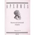 russische bücher:  - Архимед. Научно-методический сборник. Выпуск 14