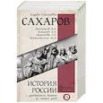 russische bücher: Сахаров А.Н. - История России с древнейших времен до наших дней