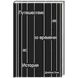 russische bücher: Джеймс Глик  - Путешествия во времени. История 