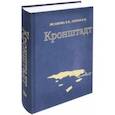 russische bücher: Исакова Елена Валентиновна, Орлов Владимир Петрович - Кронштадт. Архитектура. История. Фортификация