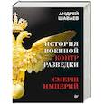 russische bücher: Андрей Шаваев - История военной контрразведки. СМЕРШ Империй