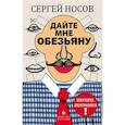 russische bücher: Носов Сергей Анатольевич - Дайте мне обезьяну