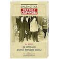 russische bücher: Кай Мольтке  - За кулисами Второй мировой войны