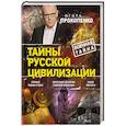 russische bücher: Игорь Прокопенко  - Тайны русской цивилизации 