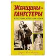 russische bücher: Мак-Николл С. - Женщины-гангстеры и преступники, которых они любили