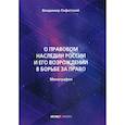 russische bücher: Лафитский Владимир И. - О правовом наследии России и его возрождении в борьбе за право