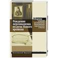 russische bücher: Антонов Константин Михайлович - Рождение персонализма из духа Нового времени. Сборник статей по генеалогии богословского персонализм