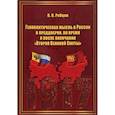 russische bücher: Рябцев В. Н. - Геополитическая мысль в России в преддверии, во время и после окончания "Второй Великой Смуты"