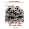 russische bücher: Махнев Александр Владимирович - Девяностые. Так это было…