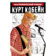 russische bücher: Денинотти Данило - Курт Кобейн. Графический роман 