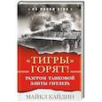 russische bücher: Майкл Кайдин  - «Тигры» горят! Разгром танковой элиты Гитлера 