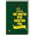 russische bücher: Алексей Шляхторов  - Как Золотая Орда озолотила Русь. Мифы и правда о «татаро-монгольском Иге» 