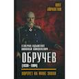 russische bücher: Айрапетов Олег Рудольфович - Генерал-адъютант Николай Николаевич Обручев (1830-1904). Портрет на фоне эпохи