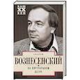 russische bücher: Вознесенский А. - На виртуальном ветру