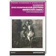 russische bücher: Коршунова Н. - Крах политической доктрины императора Павла I