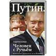russische bücher: Андрей Колесников  - Путин. Человек с Ручьем. Наблюдения журналиста из-за Стенки