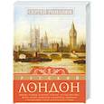 russische bücher: Романюк С. - Русский Лондон