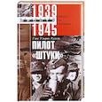 russische bücher: Рудель Г. - Пилот "Штуки". Мемуары аса люфтваффе 1939-1945