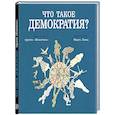 russische bücher:  - Что такое демократия