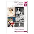 russische bücher: Шахмагонова Александра Николаевна - Триумфы и драмы русских балерин. От Авдотьи Истоминой до Анны Павловой