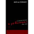 russische bücher: Стейнберг Марк Д. - Великая русская революция, 1905-1921