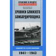 russische bücher: Дегтев Д., Зубов Д. - Хроники ближнего бомбардировщика