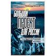 russische bücher: Васильев Александр Иванович - Большой проект для России. Чего ждут от властей россияне